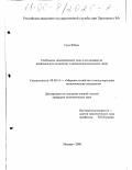 Сунь Юйсю. Свободные экономические зоны и их влияние на национальную экономику и внешнеэкономические связи: дис. кандидат экономических наук: 08.00.14 - Мировая экономика. Москва. 2000. 152 с.
