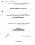 Шоидарвозова, Марзия Саидвалишоевна. Свободные экономические зоны как форма привлечения иностранных инвестиций в экономику Республики Таджикистан: дис. кандидат экономических наук: 08.00.05 - Экономика и управление народным хозяйством: теория управления экономическими системами; макроэкономика; экономика, организация и управление предприятиями, отраслями, комплексами; управление инновациями; региональная экономика; логистика; экономика труда. Хорог. 2005. 152 с.