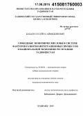 Бабаев, Хусейн Сайфидинович. Свободные экономические зоны в системе факторов развития интеграционных процессов в национальной экономике Республики Таджикистан: дис. кандидат наук: 00.00.00 - Другие cпециальности. Худжанд. 2015. 124 с.