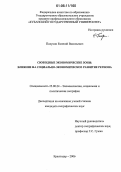 Полухин, Евгений Васильевич. Свободные экономические зоны: Влияние на социально-экономическое развитие региона: дис. кандидат географических наук: 25.00.24 - Экономическая, социальная и политическая география. Краснодар. 2006. 221 с.