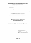 Коробкова, Анна Анатольевна. Свободные мотивы в эпическом произведении: на материале повестей Н.С. Лескова: дис. кандидат филологических наук: 10.01.08 - Теория литературы, текстология. Москва. 2009. 155 с.