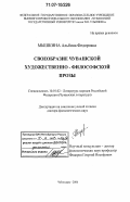 Мышкина, Альбина Федоровна. Своеобразие чувашской художественно-философской прозы: дис. доктор филологических наук: 10.01.02 - Литература народов Российской Федерации (с указанием конкретной литературы). Чебоксары. 2006. 377 с.