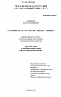 Клименко, Елена Валерьевна. Своеобразие драматургии Гарольда Пинтера: дис. кандидат филологических наук: 10.01.03 - Литература народов стран зарубежья (с указанием конкретной литературы). Москва. 2007. 185 с.