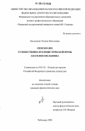 Емельянова, Татьяна Николаевна. Своеобразие художественно-публицистической прозы Анатолия Емельянова: дис. кандидат филологических наук: 10.01.02 - Литература народов Российской Федерации (с указанием конкретной литературы). Чебоксары. 2006. 173 с.