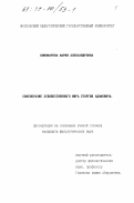 Пономарева, Мария Александровна. Своеобразие художественного мира Георгия Адамовича: дис. кандидат филологических наук: 10.01.01 - Русская литература. Б. м.. 0. 161 с.