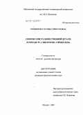 Трофимова, Полина Викторовна. Своеобразие художественной детали в романе М.А. Шолохова "Тихий Дон": дис. кандидат филологических наук: 10.01.01 - Русская литература. Москва. 2009. 184 с.