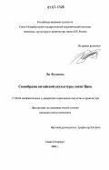 Ли Фуцзюнь. Своеобразие китайской скульптуры эпохи Цинь: дис. кандидат искусствоведения: 17.00.04 - Изобразительное и декоративно-прикладное искусство и архитектура. Санкт-Петербург. 2006. 223 с.