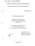 Ханинова, Римма Михайловна. Своеобразие психологизма в рассказах Всеволода Иванова: 1920-1930-е гг.: дис. кандидат филологических наук: 10.01.01 - Русская литература. Ставрополь. 2004. 225 с.