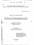Савинов, Анатолий Николаевич. Своеобразие русской философии права конца XIX - начала XX веков: Естественно-правовая традиция: дис. кандидат юридических наук: 09.00.10 - Философия политики и права. Ростов-на-Дону. 2000. 137 с.