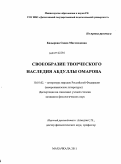 Кадырова, Саида Магомедовна. Своеобразие творческого наследия Абдуллы Омарова: дис. кандидат филологических наук: 10.01.02 - Литература народов Российской Федерации (с указанием конкретной литературы). Махачкала. 2011. 154 с.