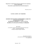 Хазуева Барият Абусупьяновна. Своеобразие творческой индивидуальности чеченских поэтов второй половины XX – начала XXI вв. Шайхи Арсанукаева и Шаида Рашидова: дис. кандидат наук: 10.01.02 - Литература народов Российской Федерации (с указанием конкретной литературы). ФГБОУ ВО «Адыгейский государственный университет». 2019. 163 с.