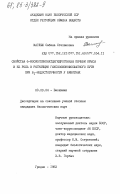 Маглыш, Сабина Степановна. Свойства 6-фосфоглюконатдегидрогеназы печени крысы и ее роль в регуляции гексозомонофосфатного пути при В/I-недостаточности у животных: дис. кандидат биологических наук: 03.00.04 - Биохимия. Гродно. 1983. 143 с.