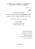 Абдулаков Аслам Пирович. Свойства алюминиевого проводникового сплава Е-AlMgSi ("алдрей") с оловом, свинцом и висмутом: дис. кандидат наук: 00.00.00 - Другие cпециальности. ГНУ «Институт химии им. В.И. Никитина Национальной академии наук Таджикистана». 2022. 157 с.
