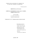 Одинаев Фатхулло Рахматович. Свойства алюминиевого сплава АЖ4.5 с оловом, свинцом и висмутом: дис. кандидат наук: 00.00.00 - Другие cпециальности. ГНУ «Институт химии им. В.И. Никитина Национальной академии наук Таджикистана». 2022. 157 с.