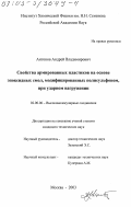 Антонов, Андрей Владимирович. Свойства армированных пластиков на основе эпоксидных смол, модифицированных полисульфоном, при ударном нагружении: дис. кандидат технических наук: 02.00.06 - Высокомолекулярные соединения. Москва. 2003. 146 с.