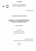 Касымов, Виталий Анварович. Свойства Ca2+-канала, индуцированного ингибитором кальмодулина в клетках асцитной карциномы Эрлиха: дис. кандидат биологических наук: 03.00.02 - Биофизика. Пущино. 2006. 102 с.