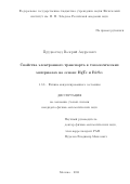 Прудкогляд Валерий Андреевич. Свойства электронного транспорта в топологических материалах на основе HgTe и Bi2Se3: дис. кандидат наук: 00.00.00 - Другие cпециальности. ФГБУН Физический институт им. П.Н. Лебедева Российской академии наук. 2022. 117 с.
