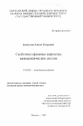 Белоусов, Антон Игоревич. Свойства и фазовые переходы мезоскопических систем: дис. кандидат физико-математических наук: 01.04.02 - Теоретическая физика. Москва. 1999. 140 с.