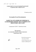 Ключарева, Елена Владимировна. Свойства и реакции оксониевых и карбениевых ионов, образующихся из некоторых ацеталей: дис. кандидат химических наук: 02.00.03 - Органическая химия. Уфа. 1999. 162 с.
