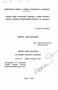 Вайсбурд, Давид Израйлевич. Свойства ионных кристаллов при высоких плотностях ионизации: дис. доктор физико-математических наук: 01.04.07 - Физика конденсированного состояния. Томск. 1983. 278 с.