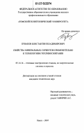 Буваков, Константин Владимирович. Свойства минеральных сорбентов применительно к технологиям топливосжигания: дис. кандидат технических наук: 05.14.14 - Тепловые электрические станции, их энергетические системы и агрегаты. Томск. 2007. 159 с.