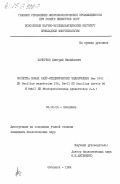 Пачкунов, Дмитрий Михайлович. Свойства новых сайт-специфических эндонуклеаз Bme 2161 из Bacillus megaterium 216, BbvII из Bacillus brevis 80 и RshII из Rhodopseudomonas sphaeroides 2.4.1: дис. кандидат биологических наук: 03.00.04 - Биохимия. Оболенск. 1984. 125 с.