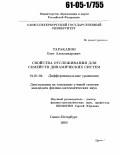 Тараканов, Олег Александрович. Свойства отслеживания для семейств динамических систем: дис. кандидат физико-математических наук: 01.01.02 - Дифференциальные уравнения. Санкт-Петербург. 2005. 70 с.