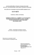 Осипова, Ирина Сергеевна. Свойства препарата "Универсал" и разработка режимов использования его для санации технологического оборудования молочных ферм: дис. кандидат ветеринарных наук: 16.00.06 - Ветеринарная санитария, экология, зоогигиена и ветеринарно-санитарная экспертиза. Москва. 2007. 120 с.