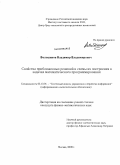 Волошинов, Владимир Владимирович. Свойства приближенных решений и схемы их построения в задачах математического программирования: дис. кандидат физико-математических наук: 05.13.01 - Системный анализ, управление и обработка информации (по отраслям). Москва. 2009. 142 с.
