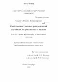 Алексеев, Никита Владимирович. Свойства спектральных распределений случайных матриц высокого порядка: дис. кандидат физико-математических наук: 01.01.05 - Теория вероятностей и математическая статистика. Санкт-Петербург. 2012. 82 с.