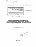 Грызунов, Юрий Анатольевич. Свойства связывающих центров альбумина: метод исследования в биологических жидкостях и опыт его применения для оценки состояния организма: дис. доктор биологических наук: 03.00.02 - Биофизика. Москва. 2003. 181 с.