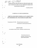 Маценова, Наталья Владимировна. Свойства волосяного покрова натурального меха и их изменение при атмосферных воздействиях: дис. кандидат технических наук: 05.19.01 - Материаловедение производств текстильной и легкой промышленности. Санкт-Петербург. 2003. 167 с.