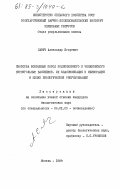 Савич, Александр Игоревич. Свойства вскрышных пород подмосковного и челябинского буроугольных бассейнов. Их классификация и мелиорация в целях биологической рекультивации: дис. кандидат биологических наук: 06.01.03 - Агропочвоведение и агрофизика. Москва. 1984. 242 с.