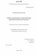 Колесникова, Анна Алексеевна. Свойства высокотемпературных омических контактов к гетероструктурам 3C-SiC/Si: дис. кандидат физико-математических наук: 01.04.10 - Физика полупроводников. Самара. 2006. 133 с.