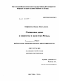 Кифишина, Оксана Анатольевна. Священное древо в искусстве и культуре Эллады: дис. кандидат искусствоведения: 17.00.04 - Изобразительное и декоративно-прикладное искусство и архитектура. Москва. 2010. 387 с.