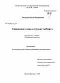 Осецкая, Ольга Валериевна. Священное слово в музыке А. Пярта: дис. кандидат искусствоведения: 17.00.02 - Музыкальное искусство. Нижний Новгород. 2008. 167 с.