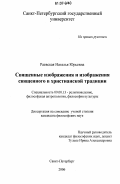 Раевская, Наталья Юрьевна. Священные изображения и изображения священного в христианской традиции: дис. кандидат философских наук: 09.00.13 - Философия и история религии, философская антропология, философия культуры. Санкт-Петербург. 2006. 205 с.