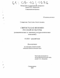 Смирнова, Светлана Анатольевна. Святость как феномен русской культуры: Семантическое и лингвокультурологическое описание: дис. кандидат филологических наук: 10.02.01 - Русский язык. Северодвинск. 2005. 218 с.