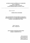 Сердюк, Светлана Евгеньевна. Связь антиаритмической эффективности амиодарона с действием препарата на функцию щитовидной железы у больных с нарушениями ритма сердца: дис. кандидат медицинских наук: 14.00.06 - Кардиология. Москва. 2004. 126 с.