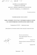 Томилин, Феликс Николаевич. Связь атомной структуры углеродных нанокластеров с их электронными и химическими свойствами: дис. кандидат химических наук: 02.00.04 - Физическая химия. Красноярск. 2002. 93 с.