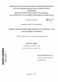 Волобой, Нина Леонидовна. Связь фармакологической активности арбутина с его электронным строением: дис. кандидат биологических наук: 14.03.06 - Фармакология, клиническая фармакология. Барнаул. 2013. 145 с.