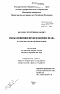 Фролов, Сергей Николаевич. Связь концепций происхождения права и типов правопонимания: дис. кандидат юридических наук: 12.00.01 - Теория и история права и государства; история учений о праве и государстве. Москва. 2007. 178 с.