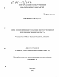 Козачек, Ольга Валерьевна. Связь манипулятивной установки и самоотношения детей подросткового возраста: дис. кандидат психологических наук: 19.00.13 - Психология развития, акмеология. Волгоград. 2005. 194 с.