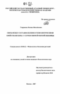Гаврикова, Оксана Михайловна. Связь между составом белков и технологическими свойствами зерна у сортов озимой мягкой пшеницы: дис. кандидат биологических наук: 03.00.12 - Физиология и биохимия растений. Москва. 2007. 163 с.