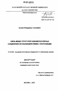 Бугрин, Владимир Сергеевич. Связь между структурой низкомолекулярных соединений и их взаимодействием с плюрониками: дис. кандидат химических наук: 02.00.06 - Высокомолекулярные соединения. Москва. 2007. 142 с.