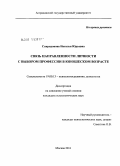 Спиридонова, Наталья Юрьевна. Связь направленности личности с выбором профессии в юношеском возрасте: дис. кандидат психологических наук: 19.00.13 - Психология развития, акмеология. Москва. 2011. 206 с.