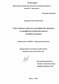 Андросова, Ольга Евгеньевна. Связь основных социально-демографических факторов со спецификой употребления жаргона учащейся молодежью: дис. кандидат психологических наук: 19.00.05 - Социальная психология. Пенза. 2006. 169 с.