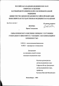 Якорева, Ирина Геннадьевна. Связь перекисного окисления липидов с состоянием гуморального иммунитета у женщин с неразвивающейся беременностью: дис. кандидат медицинских наук: 14.00.16 - Патологическая физиология. Новосибирск. 2003. 115 с.