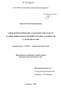Бражник, Юлия Владимировна. Связь психологических характеристик культур и социальных представлений русских и белорусов о мужских ролях: дис. кандидат наук: 19.00.05 - Социальная психология. Смоленск. 2012. 191 с.