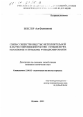 Векслер, Ася Филипповна. Связь с общественностью исполнительной власти современной России: Особенности, механизмы и проблемы функционирования: дис. кандидат политических наук: 23.00.02 - Политические институты, этнополитическая конфликтология, национальные и политические процессы и технологии. Москва. 2000. 157 с.